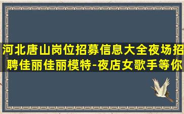 海口夜总会招聘